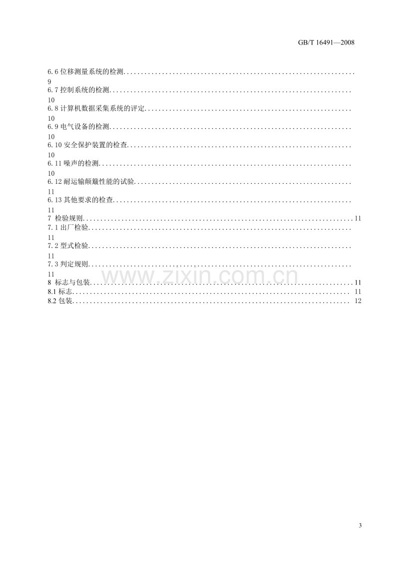 GB∕T16491-2008电子式万能试验机.doc_第3页