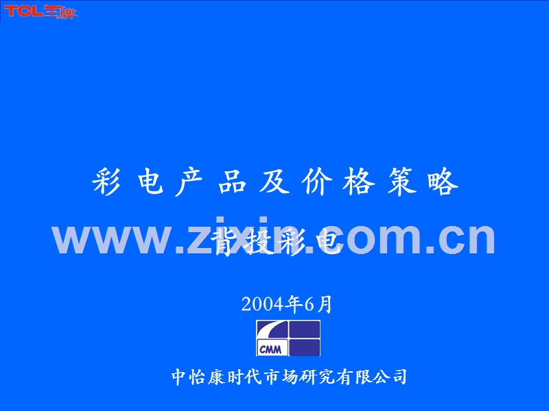 2004年6月中国价格研究--背投彩电.PPT_第1页