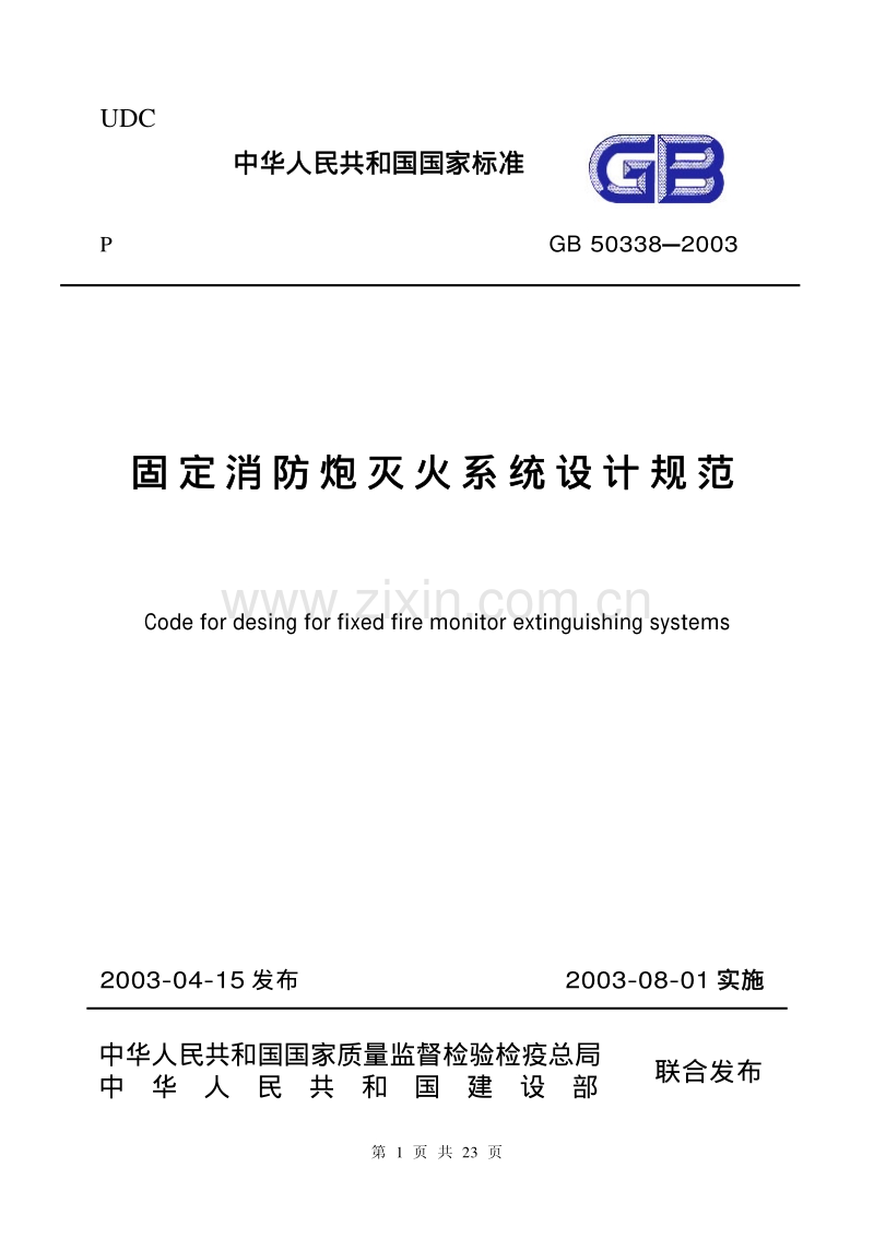 GB50338-2003 固定消防炮灭火系统设计规范.pdf_第1页