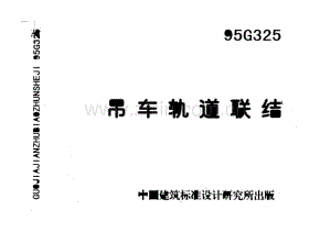95G325 吊车轨道联结.PDF