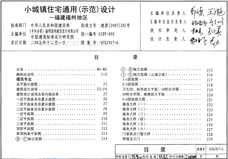闽05SJ917-6 小城镇住宅通用（示范）设计-福建福州地区.pdf_第1页