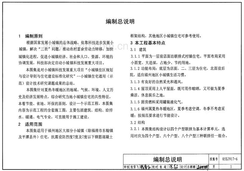 闽05SJ917-6 小城镇住宅通用（示范）设计-福建福州地区.pdf_第3页