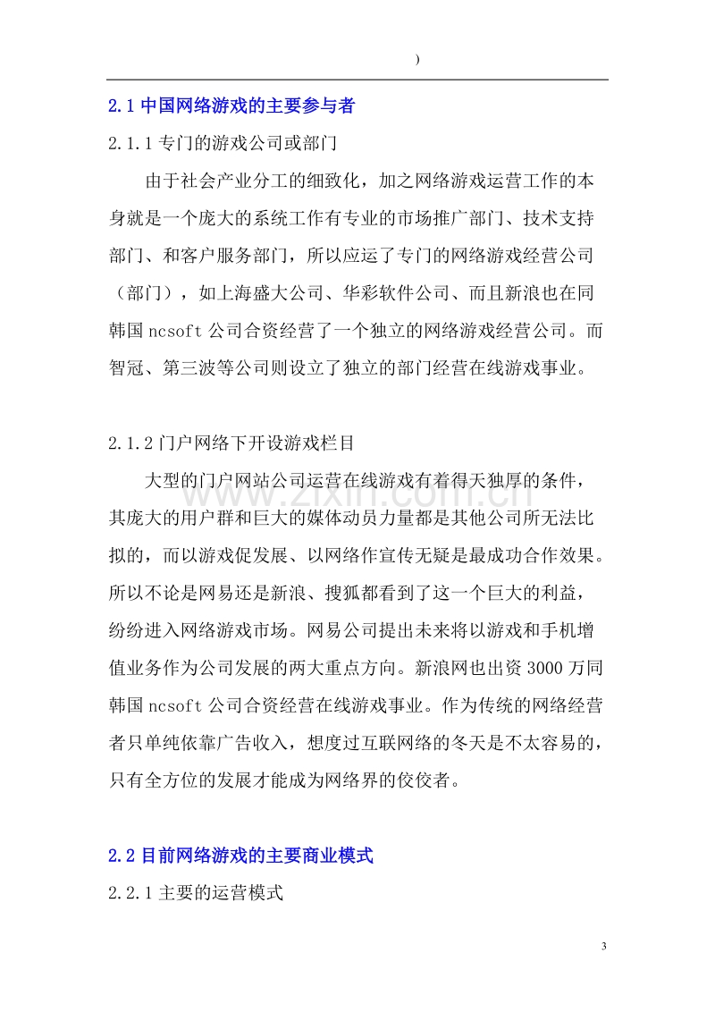 网络游戏市场分析.DOC_第3页