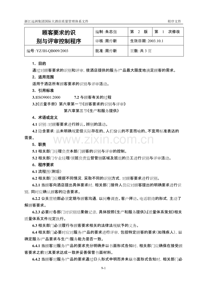 顾客要求的识别与评审控制程序.DOC_第1页