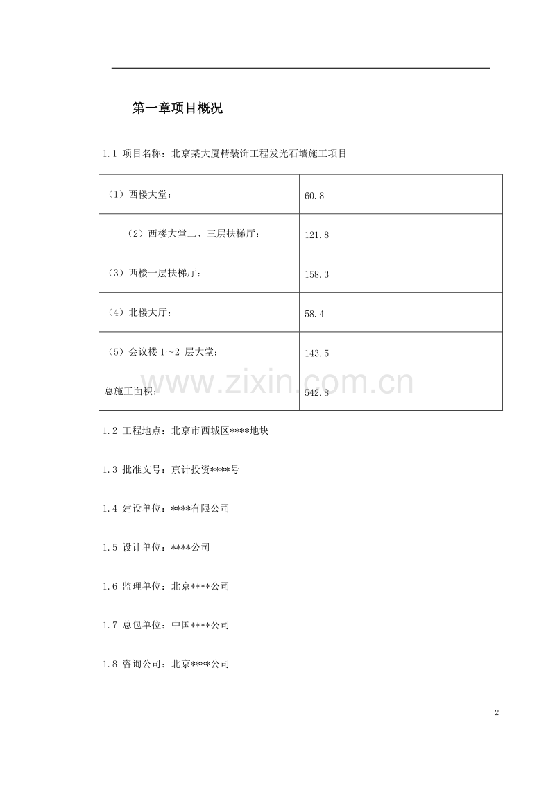 北京某大厦精装饰工程发光石墙施工方案.doc_第2页