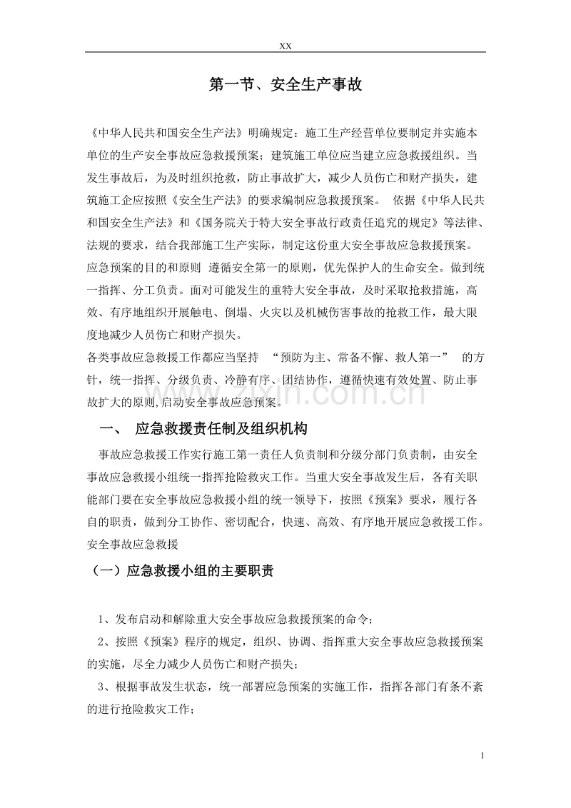 杭州市财政局办公楼加层工程应急救援预案.doc_第2页