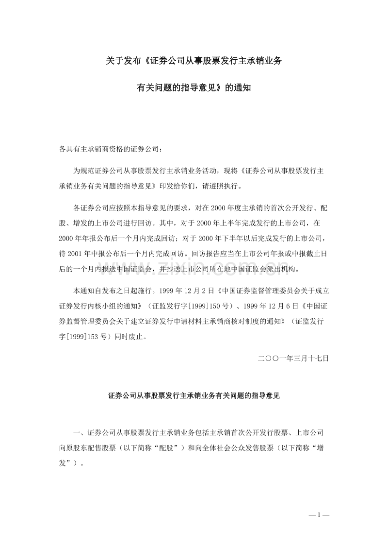 证券公司从事股票发行主承销业务有关问题的指导意见.DOC_第1页