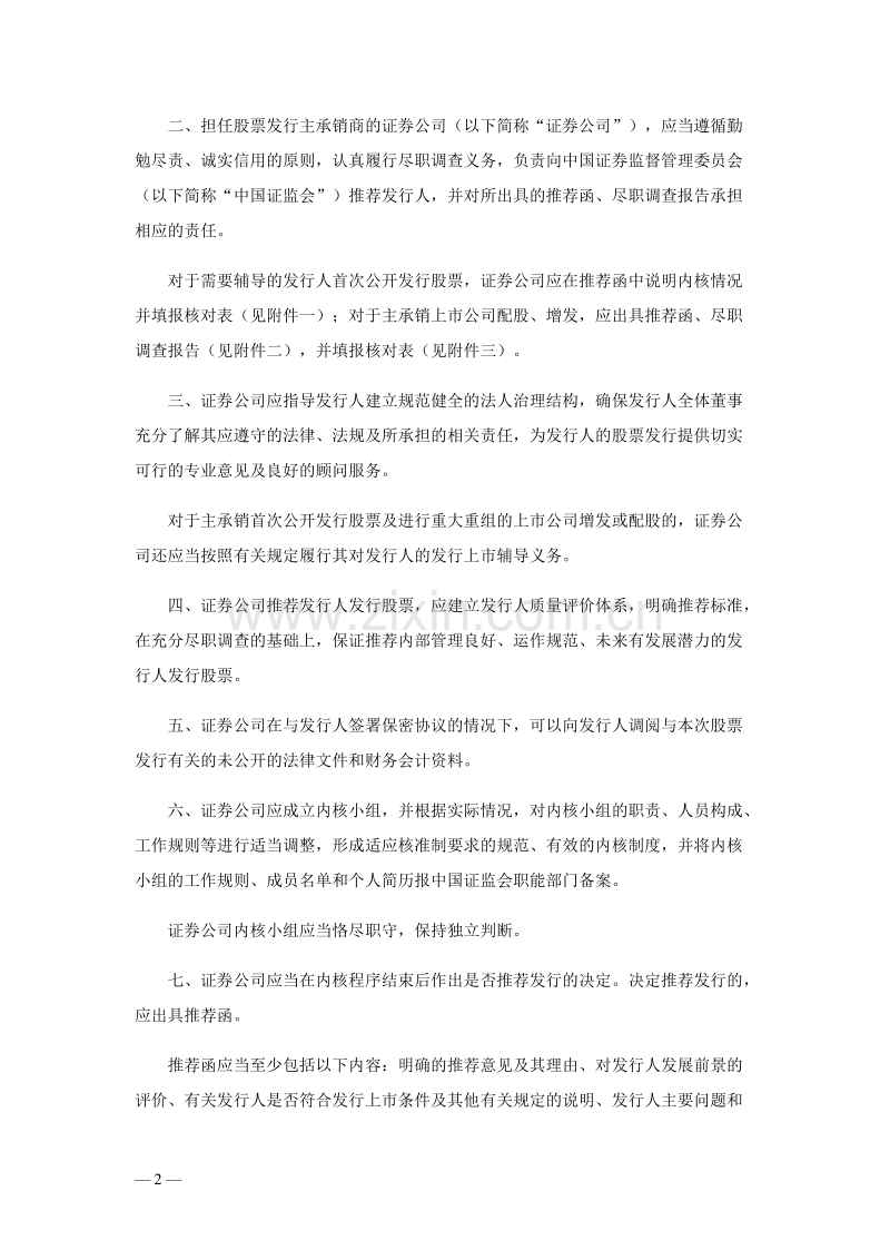 证券公司从事股票发行主承销业务有关问题的指导意见.DOC_第2页