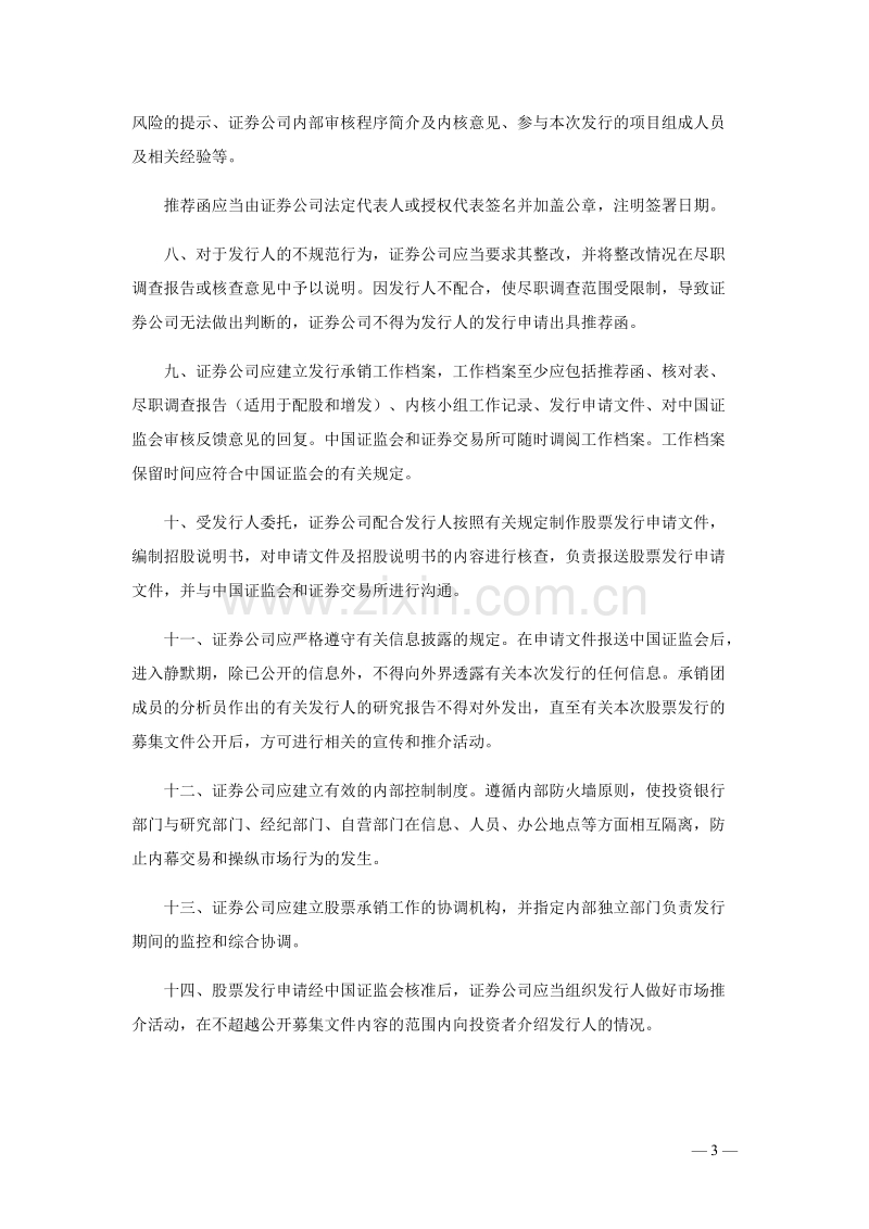 证券公司从事股票发行主承销业务有关问题的指导意见.DOC_第3页