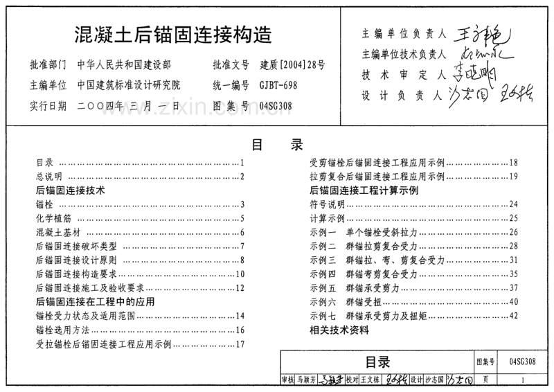 04SG308 混凝土后锚固连接构造.pdf_第1页