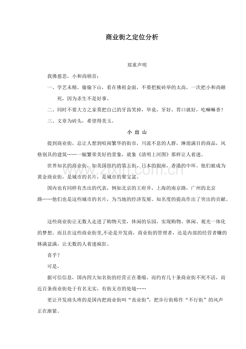 商业街之定位分析.DOC_第1页