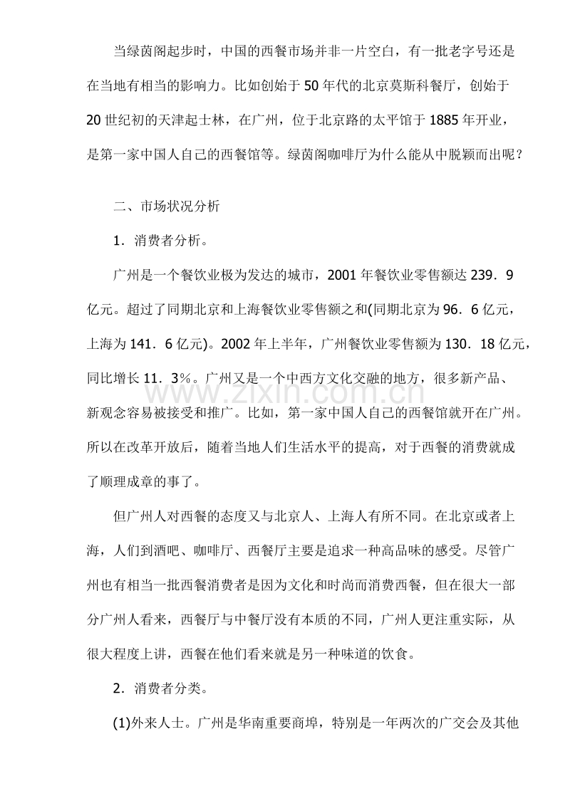 绿茵阁的成功经营策略.DOC_第2页