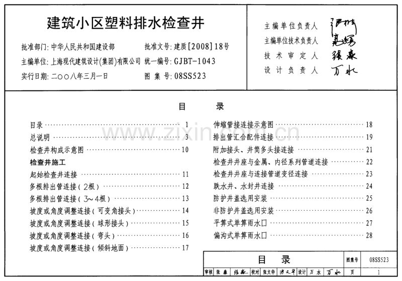 08SS523 建筑小区塑料排水检查井.pdf_第1页