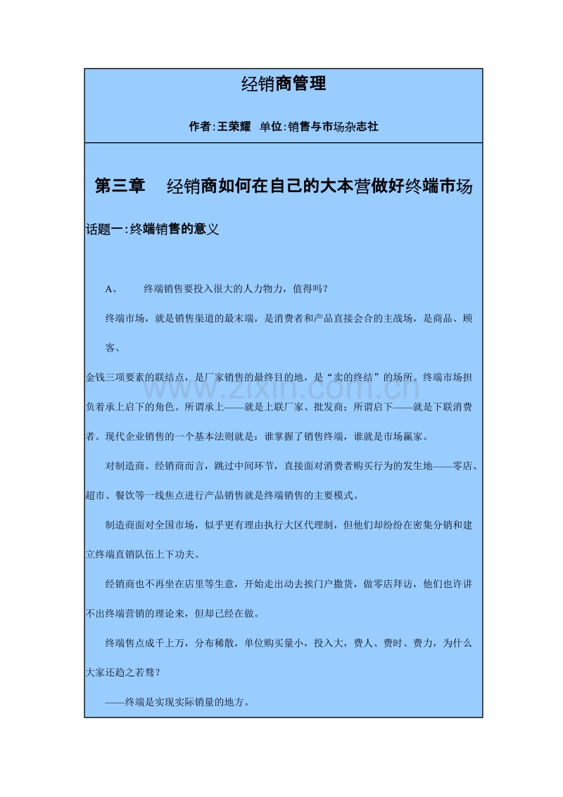 经销商管理：经销商如何在自己的大本营做好终端市场.DOC_第1页