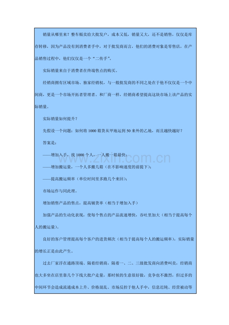 经销商管理：经销商如何在自己的大本营做好终端市场.DOC_第2页