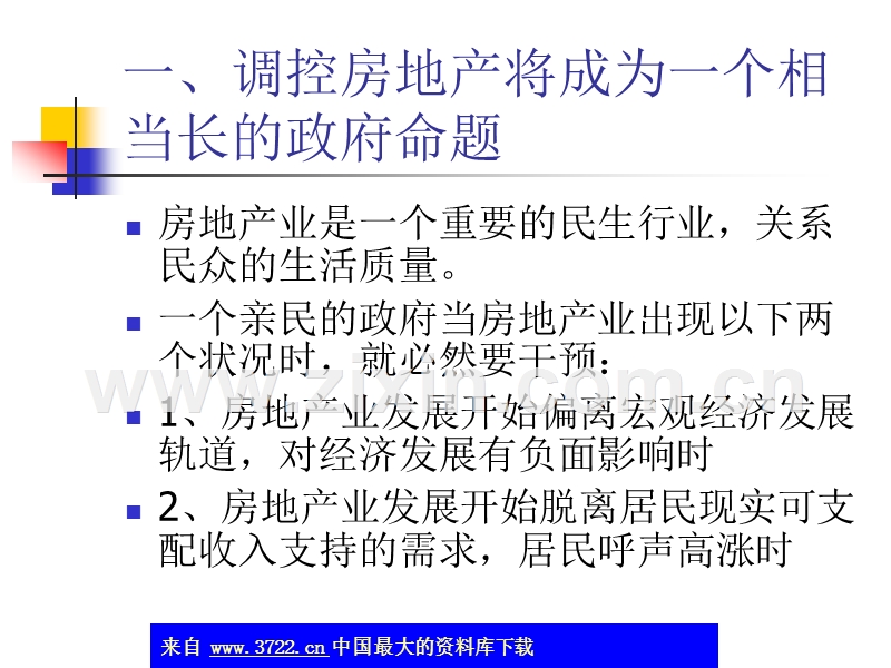 宏观调控中的房地产业.ppt_第3页