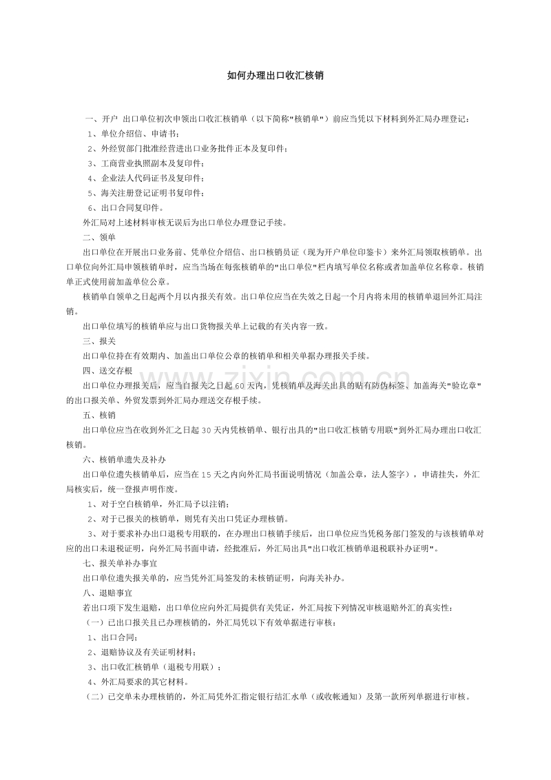 如何办理出口收汇核销.DOC_第1页