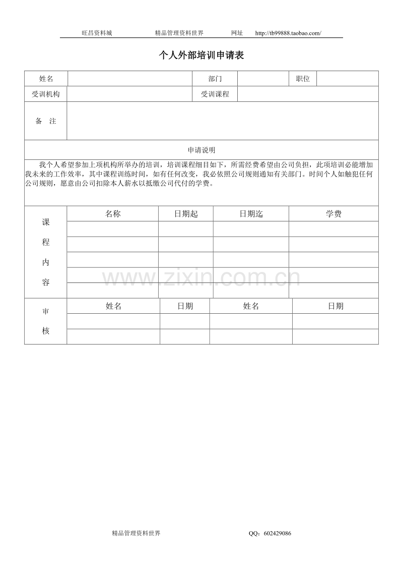 个人外部培训申请表 （自动保存的）.docx_第1页