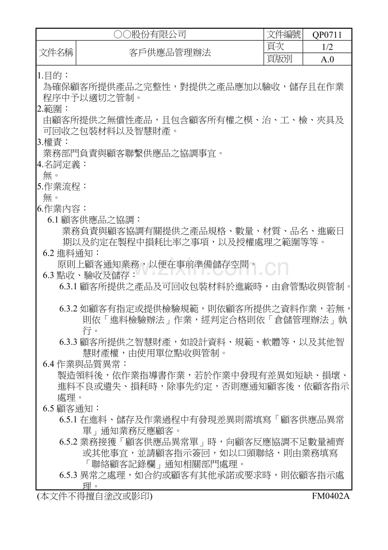 客户供应品管理程序.DOC_第1页