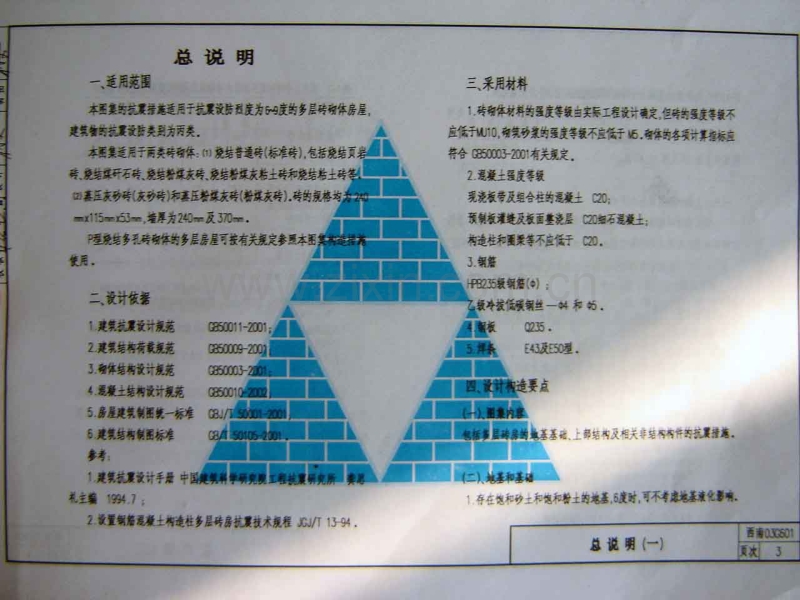 西南03G601 多层砖房抗震构造图集.pdf_第3页