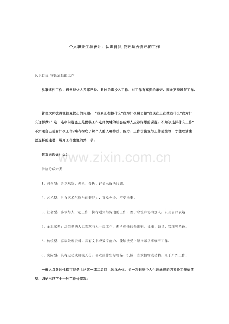 个人职业生涯设计：认识自我 物色适合自己的工作.doc_第1页