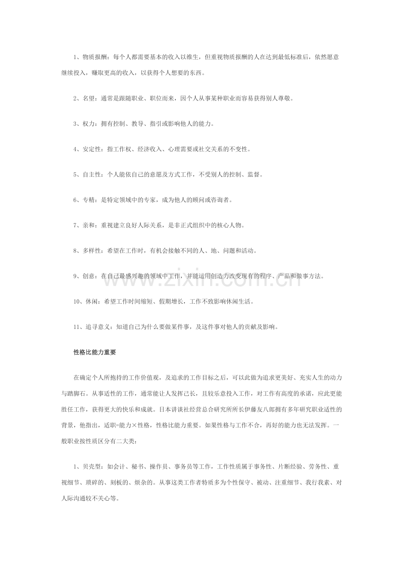 个人职业生涯设计：认识自我 物色适合自己的工作.doc_第2页