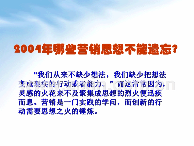 2004年哪些营销思想不能遗忘.PPT_第1页