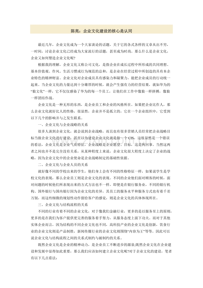 陈亮：企业文化建设的核心是认同.docx_第1页