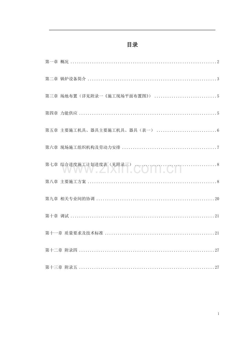 某热电工程锅炉安装施工组织设计.doc_第1页