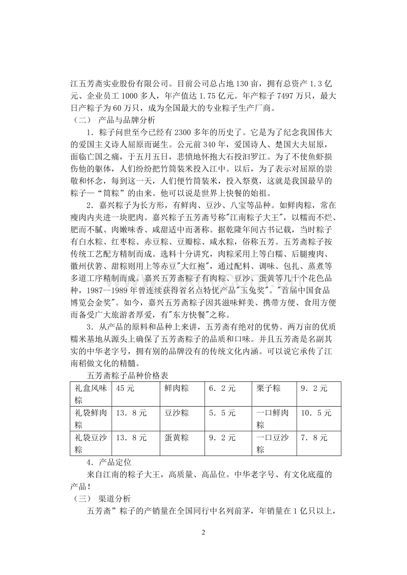 嘉兴“五芳斋”粽子端午节广州市场促销全案.DOC_第2页