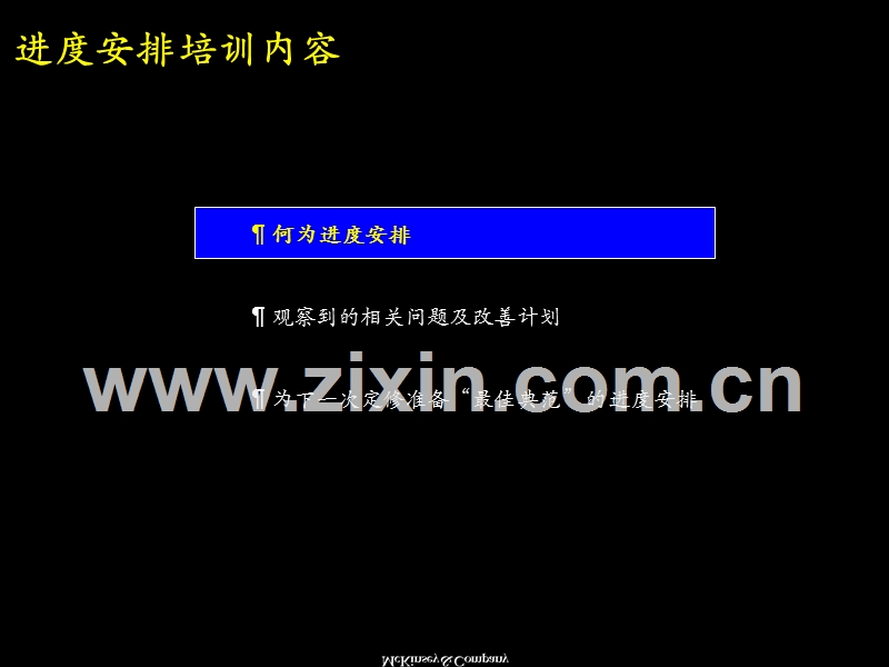 麦肯锡：进度安排培训.ppt_第2页