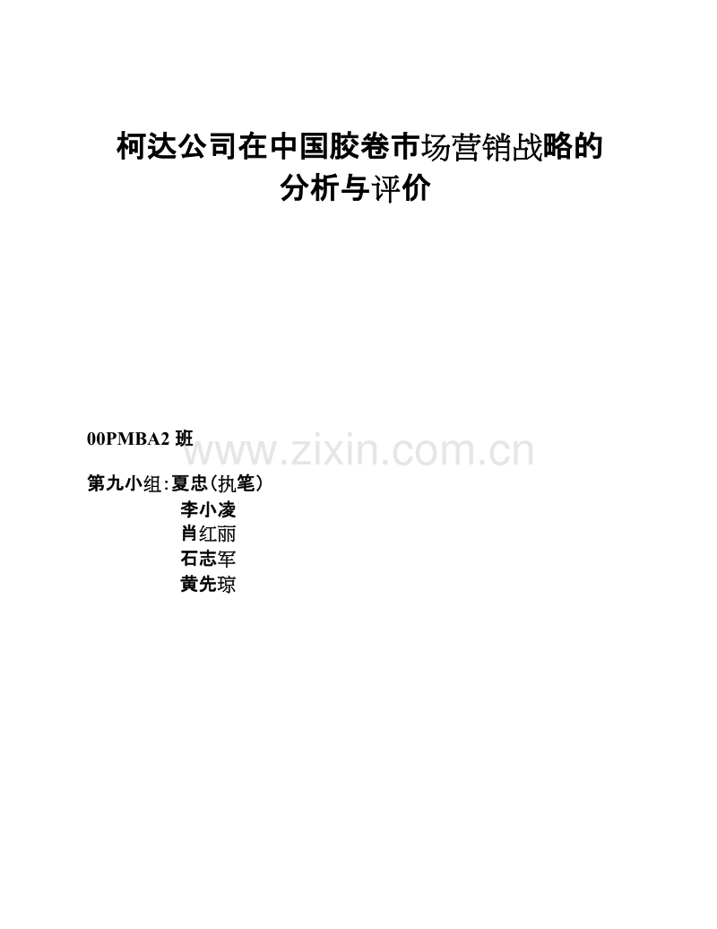 柯达公司在中国胶卷市场营销战略的分析与评价.DOC_第1页