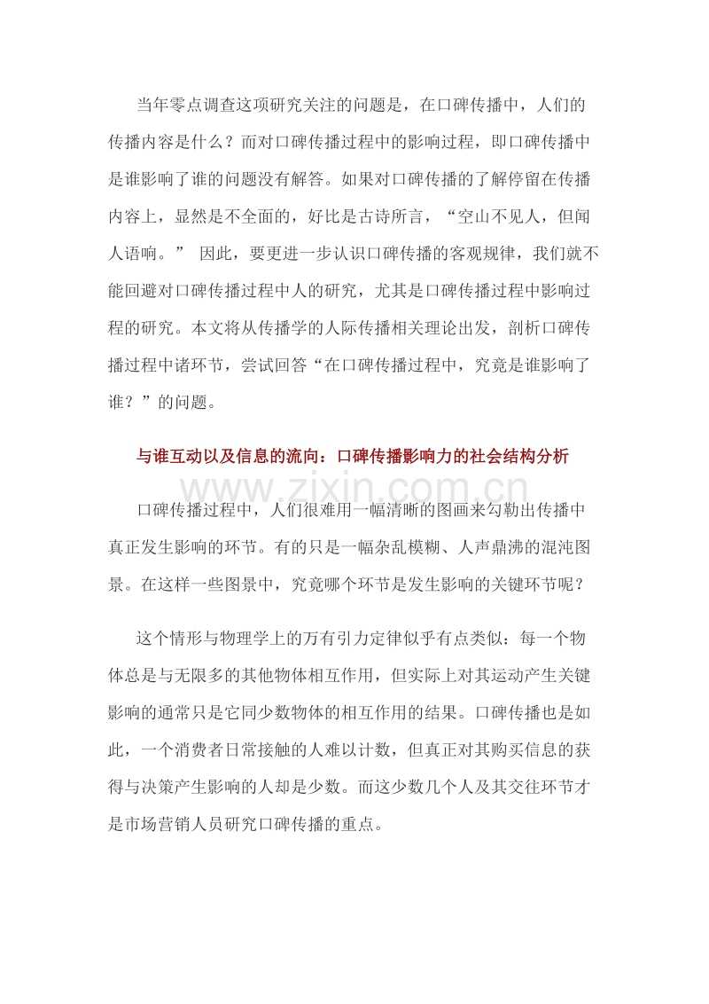 中国消费者口碑传播影响力调查.DOC_第2页