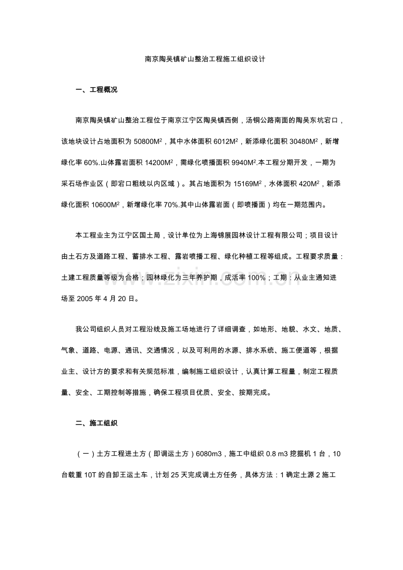 南京陶吴镇矿山整治工程施工组织设计.doc_第1页