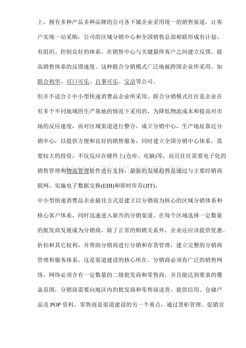 快速消费品营销管理.DOC_第3页