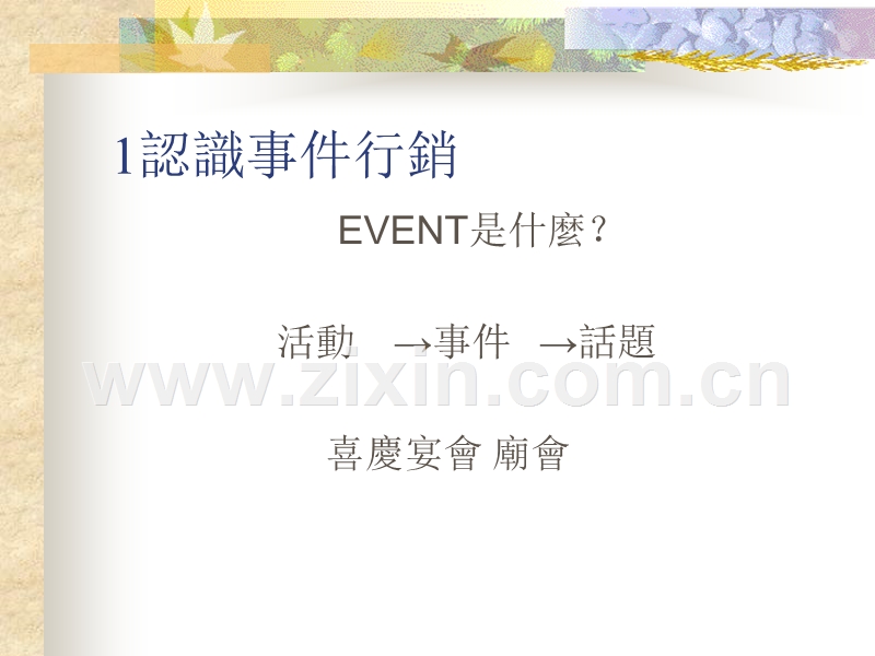 事件行銷(Event Marketing).ppt_第3页