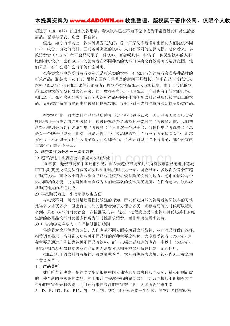 娃哈哈营养快线北京市场终端销售策划方案.doc_第3页