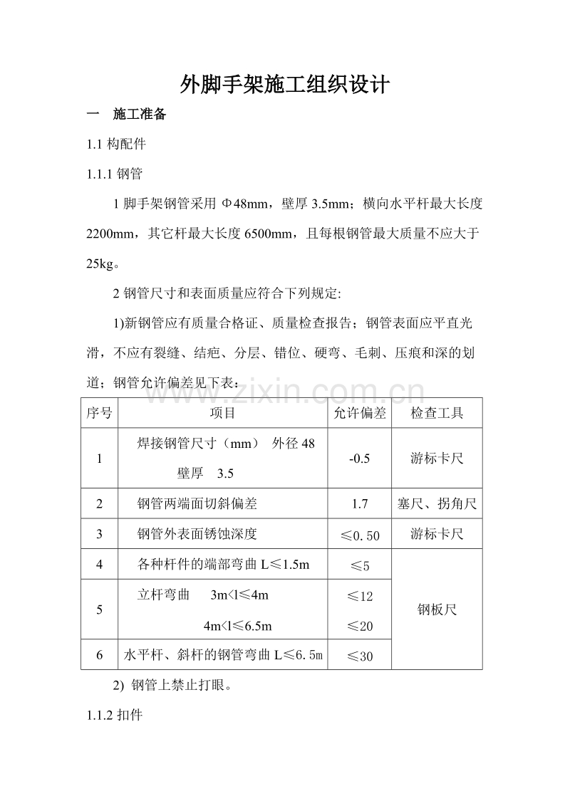 外脚手架施工组织设计.doc_第1页