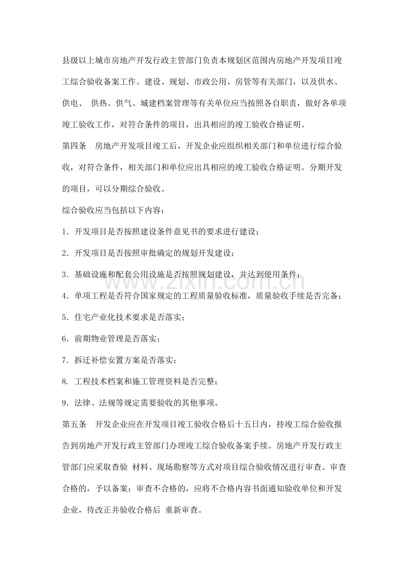 山东省房地产开发项目竣工综合验收备案办法.doc_第2页