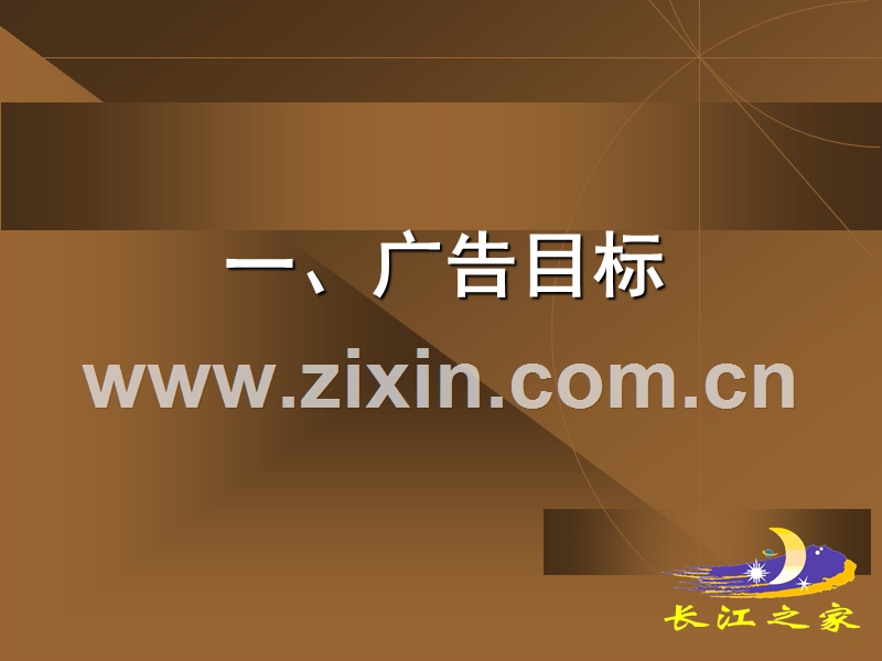 长江之家7-9月广告运动企划提提案1.PPT_第3页