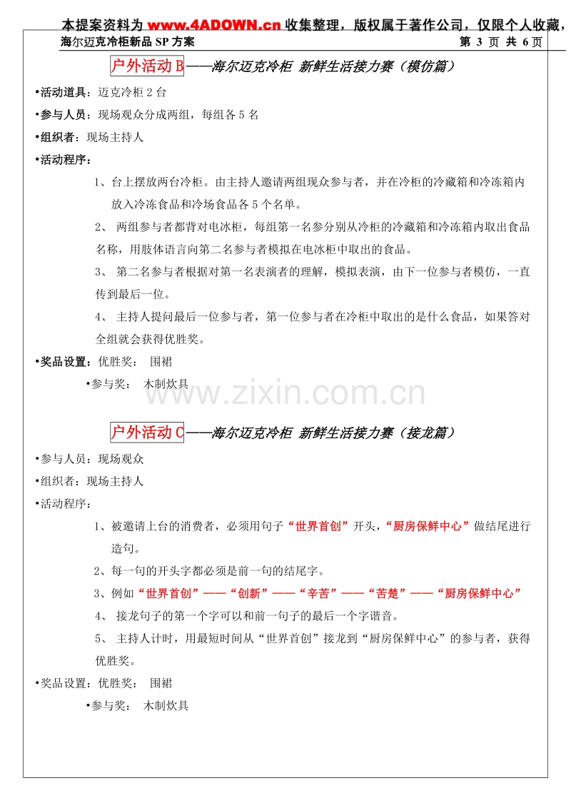 海尔迈克冷柜新品促销方案.DOC_第3页