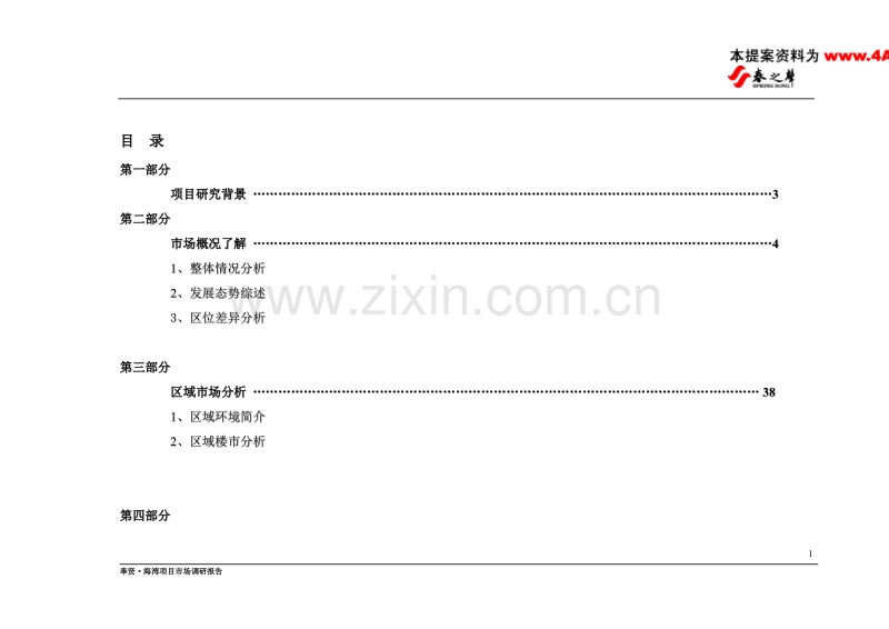 上海海湾别墅策划推广案.doc_第1页