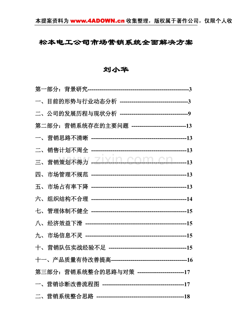 松本电工市场营销系统全面解决方案.doc_第1页