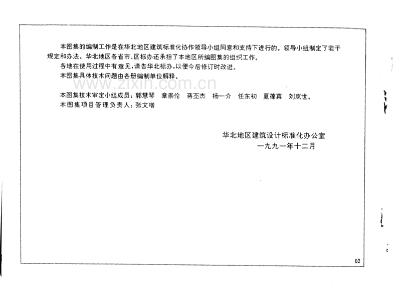 华北91SB2 建筑设备施工安装通用图集(卫生工程).pdf_第1页