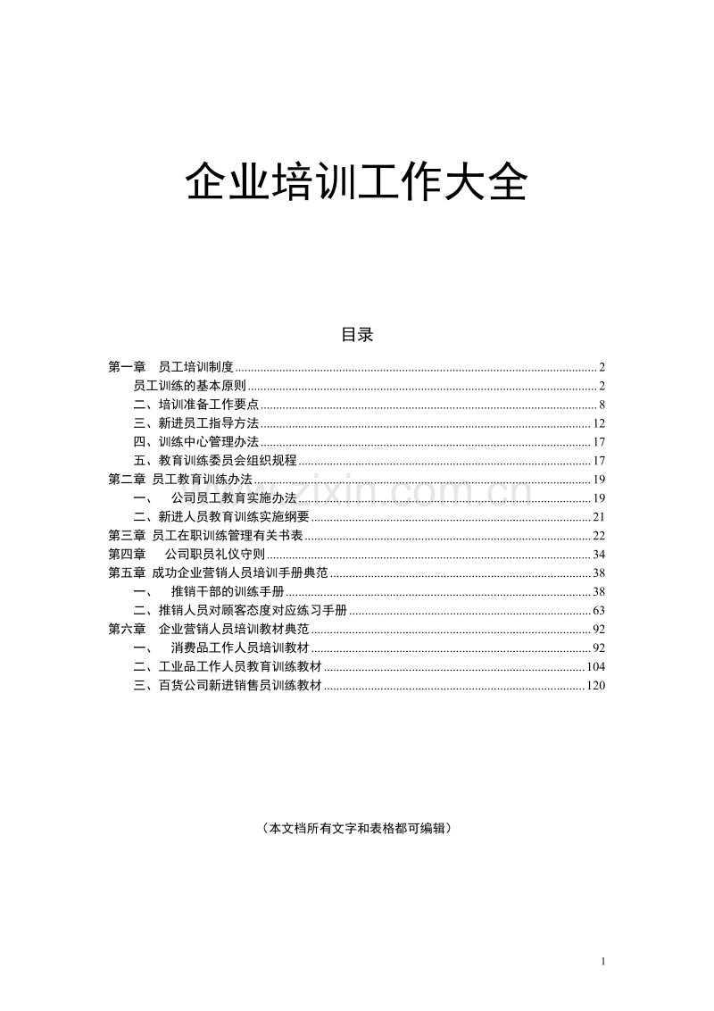 企业培训工作大全.doc_第1页