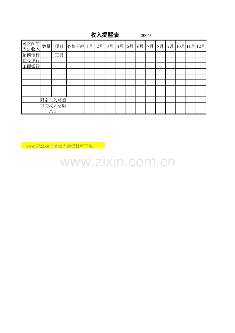 收入提醒表.xls_第1页