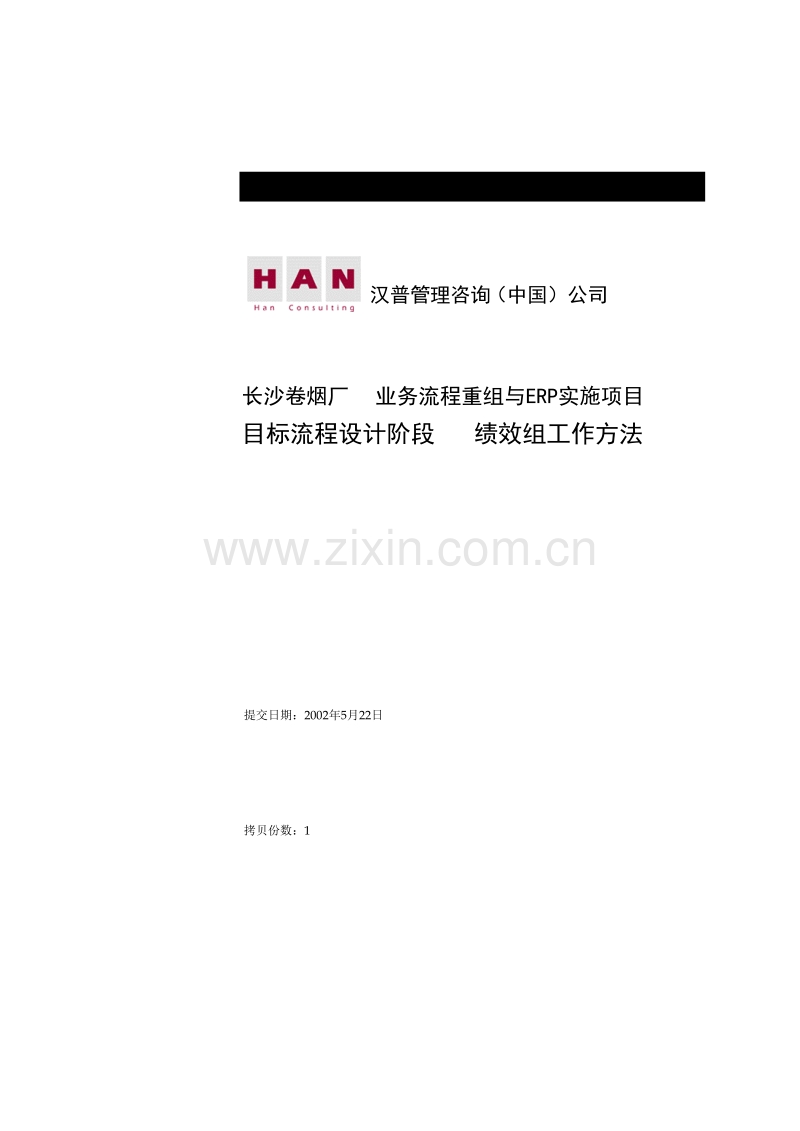 长沙卷烟厂业务流程重组与ERP实施项目-目标流程设计阶段绩效组工作方法.doc_第1页