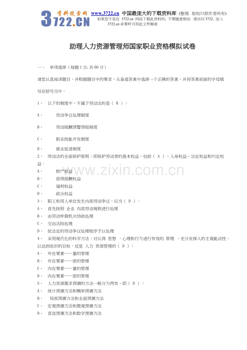 助理人力资源管理师国家职业资格模拟试卷.doc_第1页