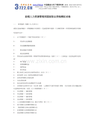 助理人力资源管理师国家职业资格模拟试卷.doc