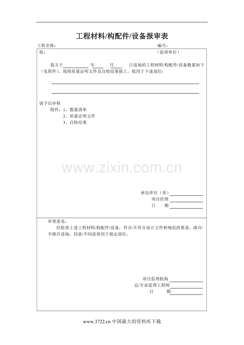 工程材料构配件设备报审表.doc_第1页